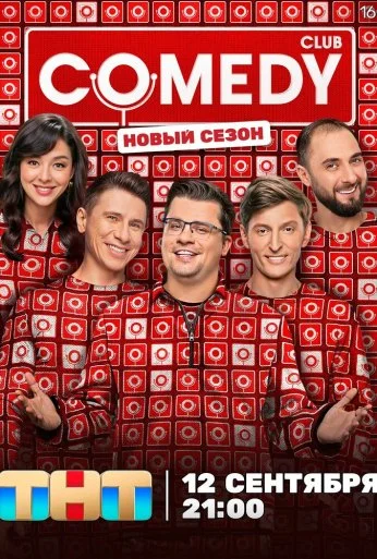 Comedy Club (2005) онлайн бесплатно